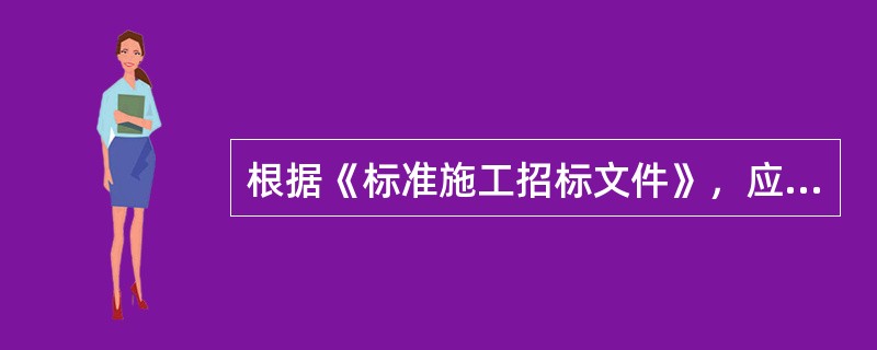 根据《标准施工招标文件》，应当进行重新招标的情形有（　　）。