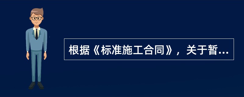 根据《标准施工合同》，关于暂估价的说法，错误的是    (    )