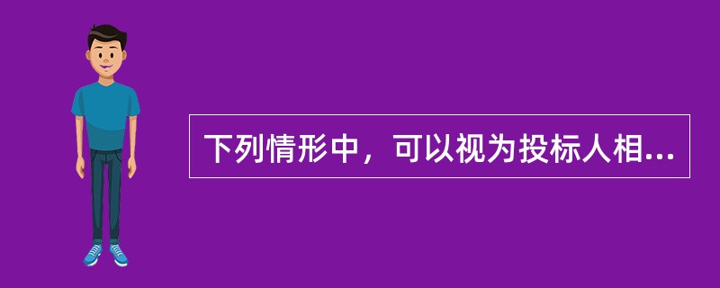 下列情形中，可以视为投标人相互串通投标的有()。