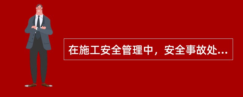 在施工安全管理中，安全事故处理程序包括()。