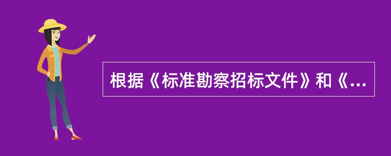 根据《标准勘察招标文件》和《标准设计招标文件》中的通用合同条款，勘察和设计合同价格应包括的内容有（　）。