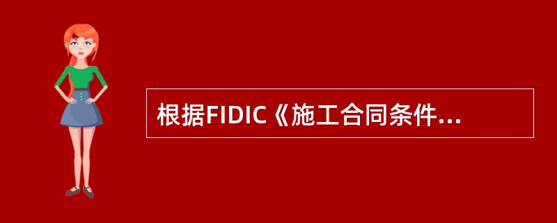 根据FIDIC《施工合同条件》，为了不损害承包商的合法利益，关于指定分包商的说法，正确的有（　　）。