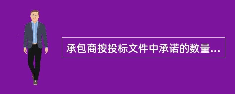承包商按投标文件中承诺的数量和型号将施工机械投入到施工中。监理人发现承包商使用的机械影响了工程质量，要求承包商增加。根据《施工合同示范文本》，承包商对此指示()。