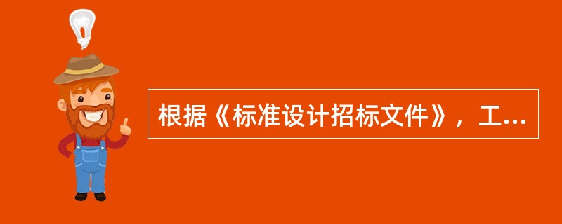 根据《标准设计招标文件》，工程设计投标文件在初步评审阶段的评审内容是（）。