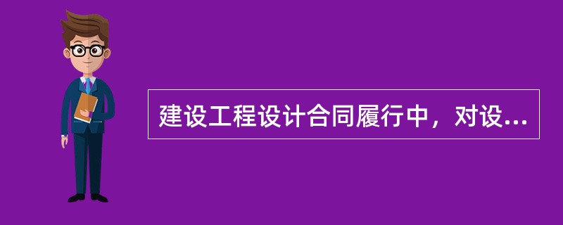 建设工程设计合同履行中，对设计要求的说法正确的是（　）。