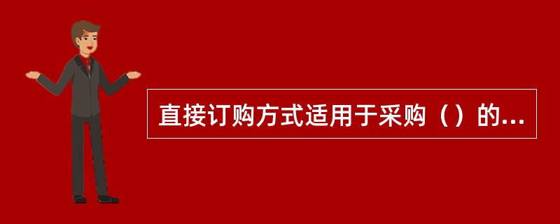 直接订购方式适用于采购（）的设备。