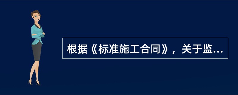 根据《标准施工合同》，关于监理人指示的说法，错误的是（　　）。