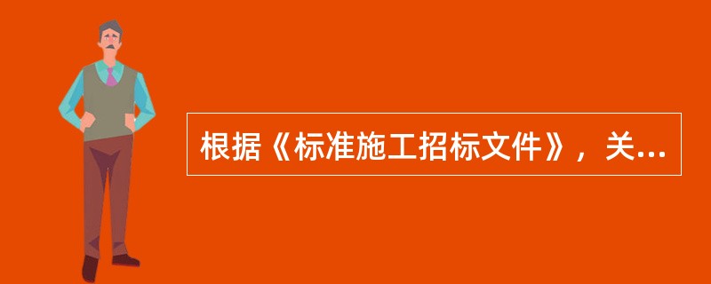 根据《标准施工招标文件》，关于招标程序的说法，正确的有（　）。