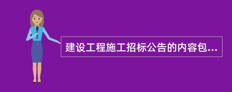 建设工程施工招标公告的内容包（　）。