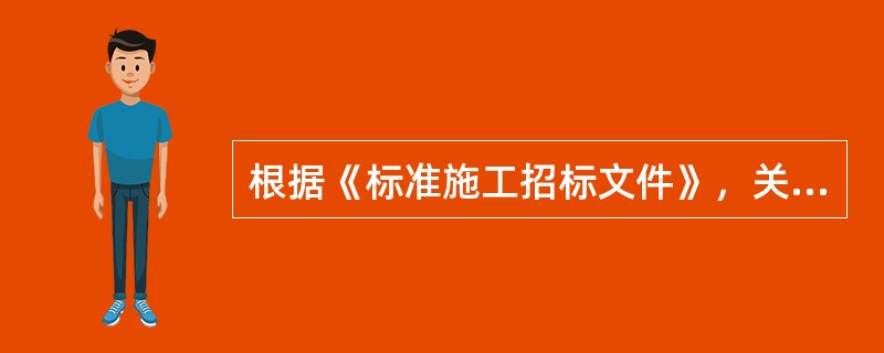 根据《标准施工招标文件》，关于缺陷责任期的说法，正确的是（　）。