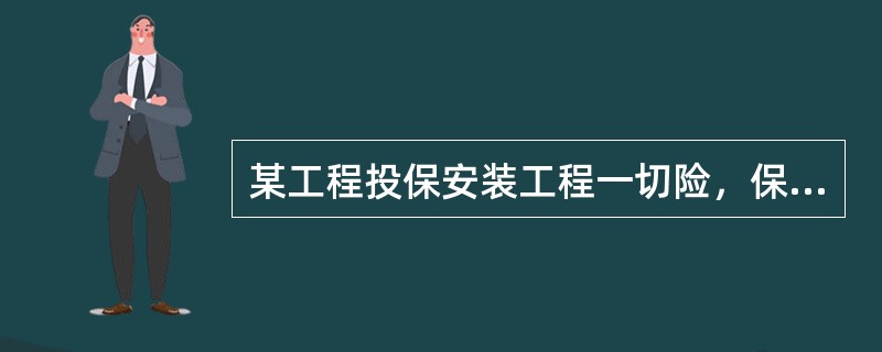 某工程投保安装工程一切险，保险人负责赔偿的损失有（　）。