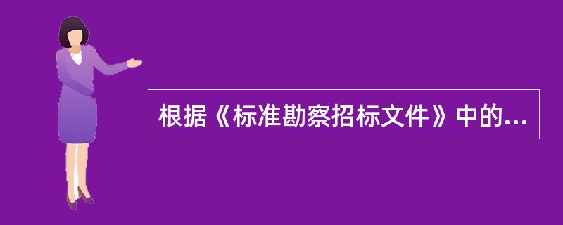 根据《标准勘察招标文件》中的通用合同条款，勘察费用实行（　）制度。