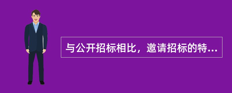 与公开招标相比，邀请招标的特点有（　）。