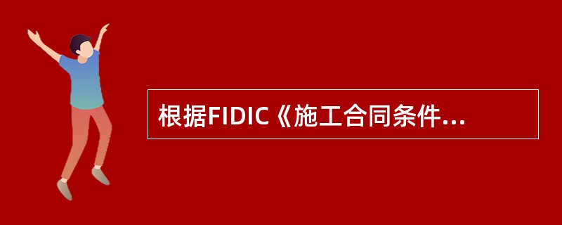 根据FIDIC《施工合同条件》，承包商向工程师发出申请工程接收证书通知的时间应在承包商认为工程即将竣工并做好接收准备日期前不少于（　）日。