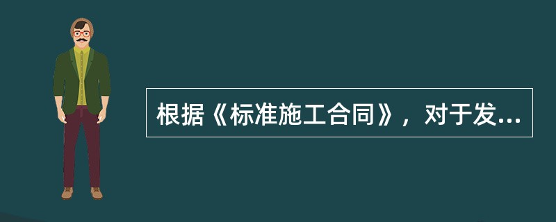 根据《标准施工合同》，对于发包人提供的材料和工程设备，承包人应在约定时间内（　　）共同进行验收。