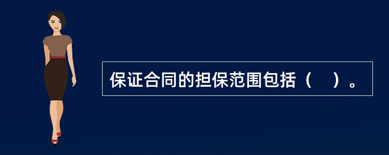 保证合同的担保范围包括（　）。