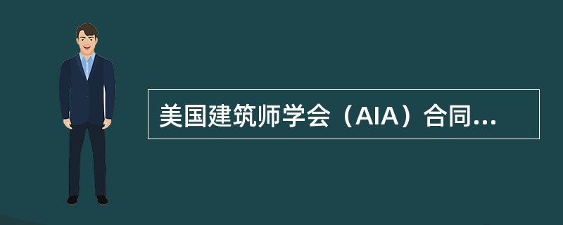 美国建筑师学会（AIA）合同文本中，关于风险型管理承包合同（CM）的说法，正确的是（　）。