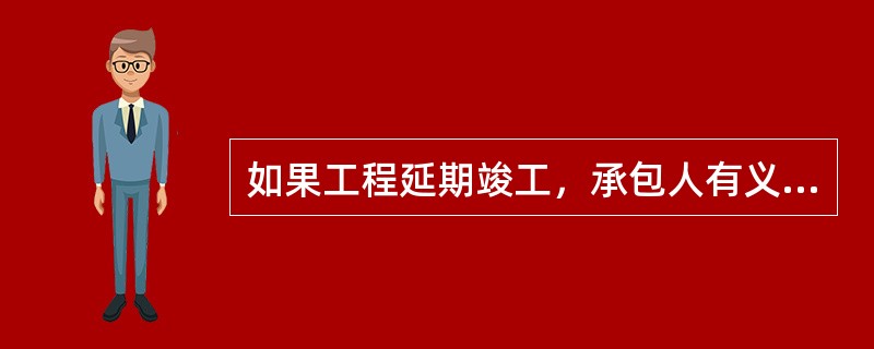 如果工程延期竣工，承包人有义务保证履约担保继续有效。由于发包人原因导致延期的，继续提供履约担保所需的费用由（　）承担；由于承包人原因导致延期的，继续提供履约担保所需费用由（　）承担。