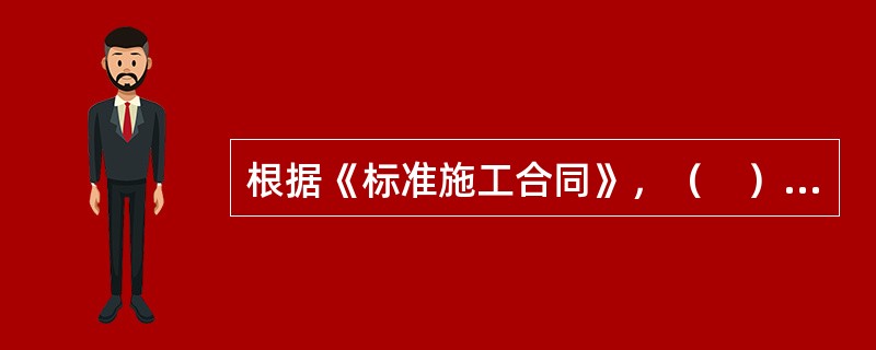 根据《标准施工合同》，（　）以后承包人就失去索赔的权利。