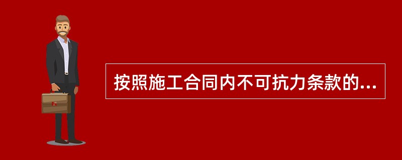 按照施工合同内不可抗力条款的规定，下列事件中属于不可抗力的有（　）。
