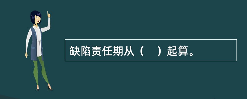 缺陷责任期从（　）起算。