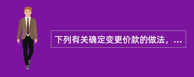 下列有关确定变更价款的做法，正确的有（　）。