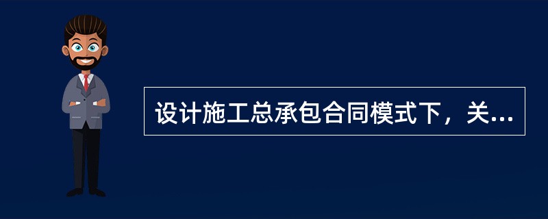 设计施工总承包合同模式下，关于分包工程的说法错误的有（　）。