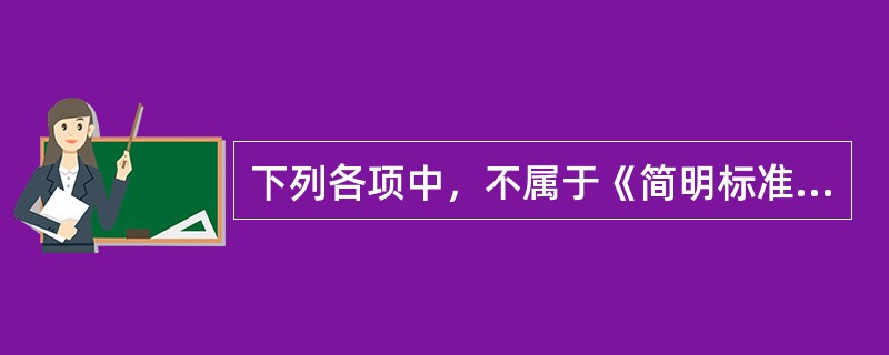 下列各项中，不属于《简明标准施工招标文件》的有（　）。