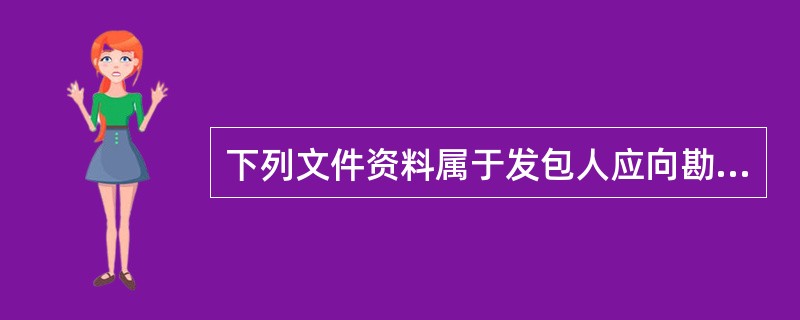 下列文件资料属于发包人应向勘察人提供的有（　）。