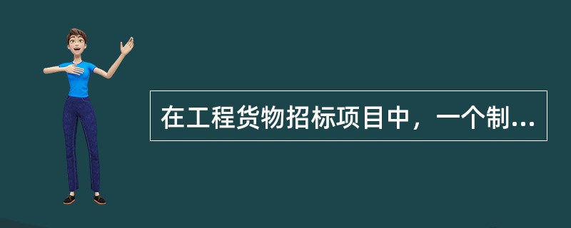 在工程货物招标项目中，一个制造商对同一品牌同一型号的货物，可以委托（　）代理商参加投标。