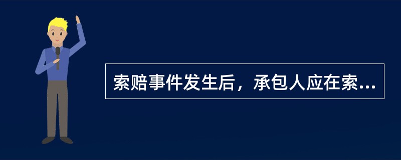 索赔事件发生后，承包人应在索赔事件发生后的（　）天内向监理人递交索赔意向通知书。