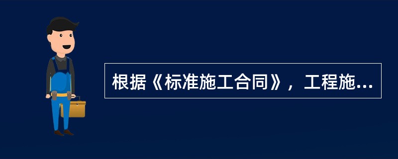 根据《标准施工合同》，工程施工准备阶段承包人应履行的义务有（　）。