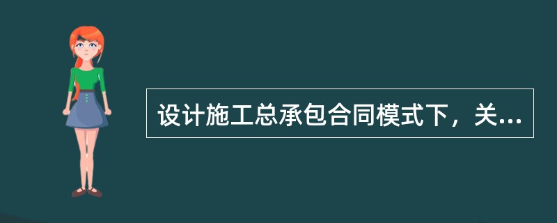 设计施工总承包合同模式下，关于承包人义务的说法正确的有（　）。