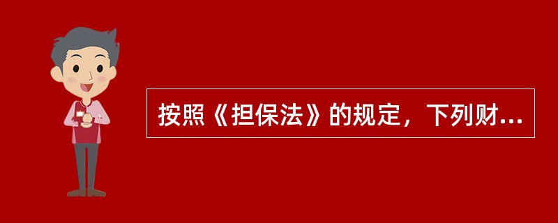 按照《担保法》的规定，下列财产中可以作为抵押物的是（　）。