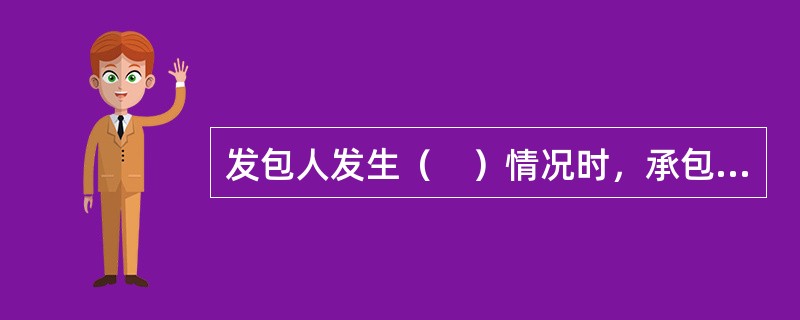 发包人发生（　）情况时，承包人可书面通知发包人解除合同。