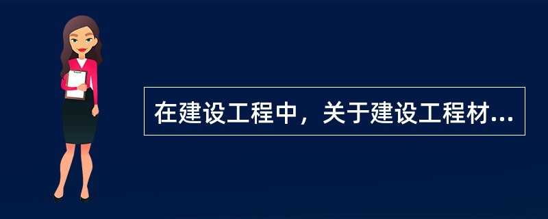 在建设工程中，关于建设工程材料设备采购合同特点的表述中，正确的是（　）。