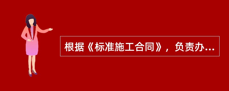 根据《标准施工合同》，负责办理取得出入施工场地的专用和临时道路通行权的是（　）。