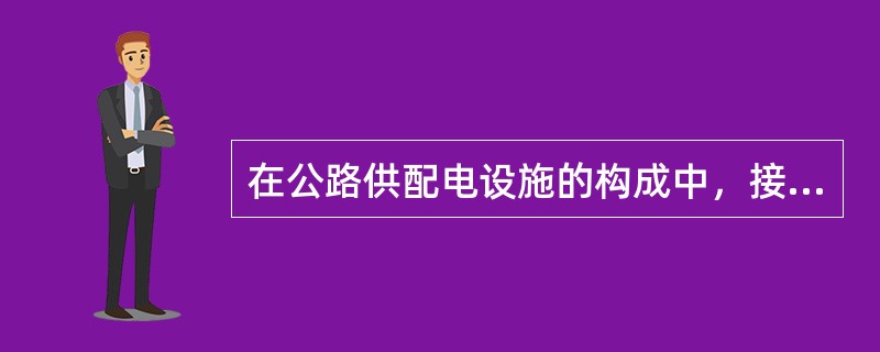 在公路供配电设施的构成中，接地系统保护接地的电阻值为（  ）。