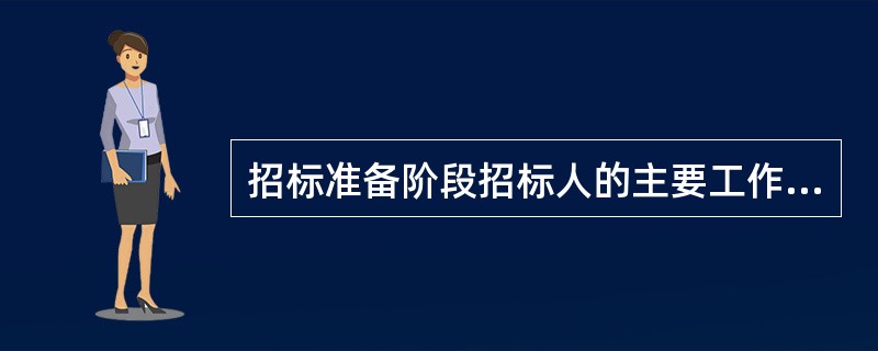 招标准备阶段招标人的主要工作包括（　）。