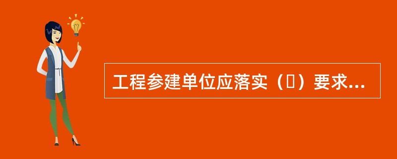 工程参建单位应落实（ ）要求，细化各岗位职责，按年度层层签订安全生产责任书，并定期组织考核。