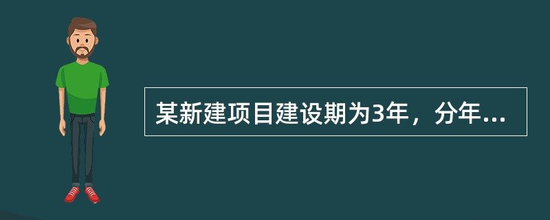 某新建项目建设期为3年，分年均衡进行贷款，第一年贷款600万元，第二年贷款400万元，第三年贷款200万元，年利率10%。建设期内利息当年支付，则建设期第三年贷款利息为（ ）万元。