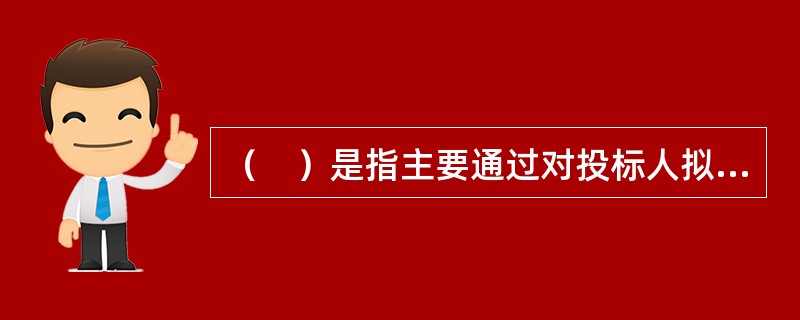 （　）是指主要通过对投标人拟派设计团队的综合能力进行评审确定中标人。