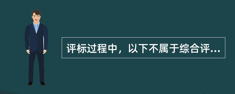 评标过程中，以下不属于综合评估法初步评审内容的是（　）。