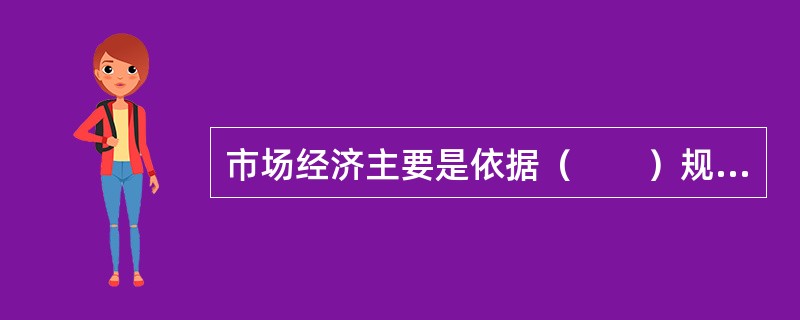 市场经济主要是依据（　　）规范当事人的交易行为。