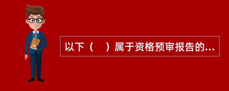 以下（　）属于资格预审报告的内容。