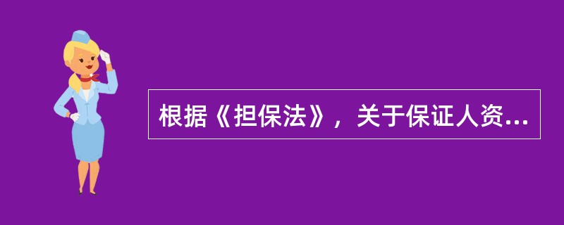 根据《担保法》，关于保证人资格的说法正确的是（　）。