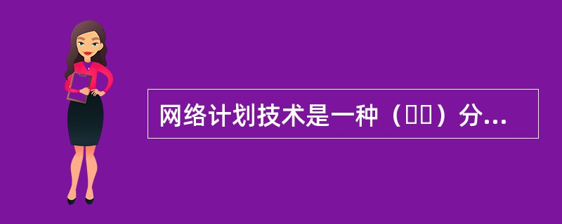 网络计划技术是一种（  ）分析方法。