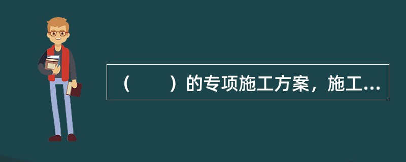 （　　）的专项施工方案，施工单位可以不组织专家进行论证、审查。