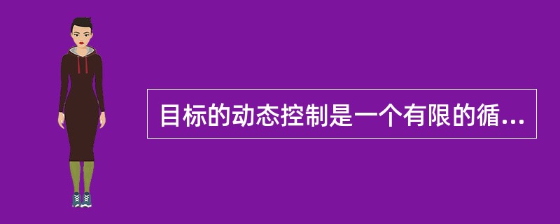 目标的动态控制是一个有限的循环过程，应贯穿于工程项目实施阶段的全过程。动态控制应在监理计划指导下进行，说法正确的是（）。