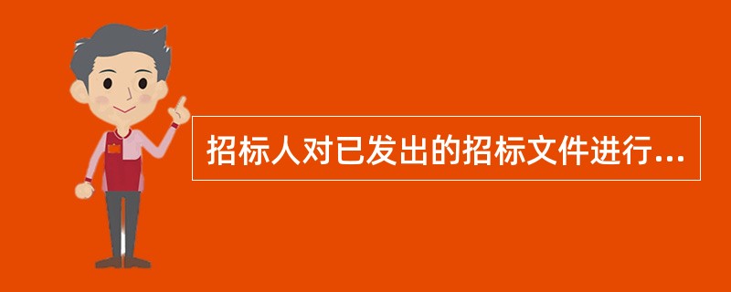 招标人对已发出的招标文件进行修改的，应当在（　）以书面形式通知所有招标文件收受人。